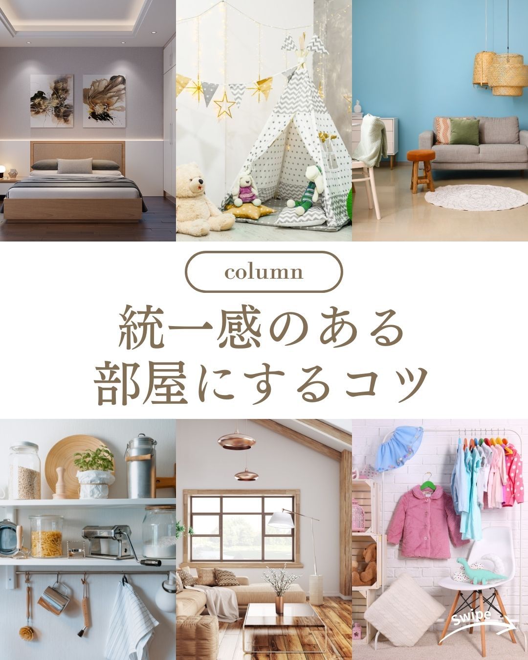 統一感のある部屋にするコツをご紹介！🌱