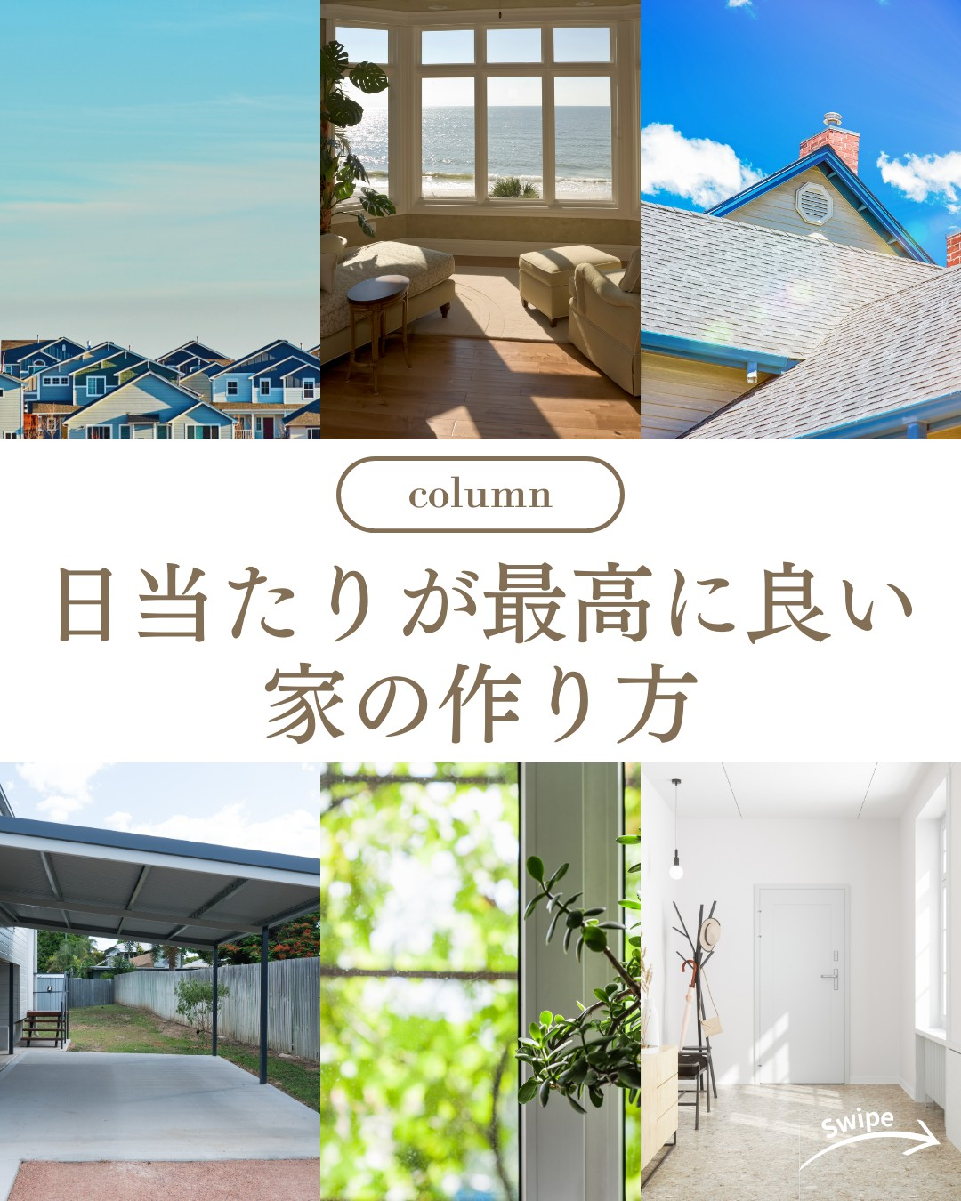 日当たりが最高に良い家の作り方についてご紹介！🌱