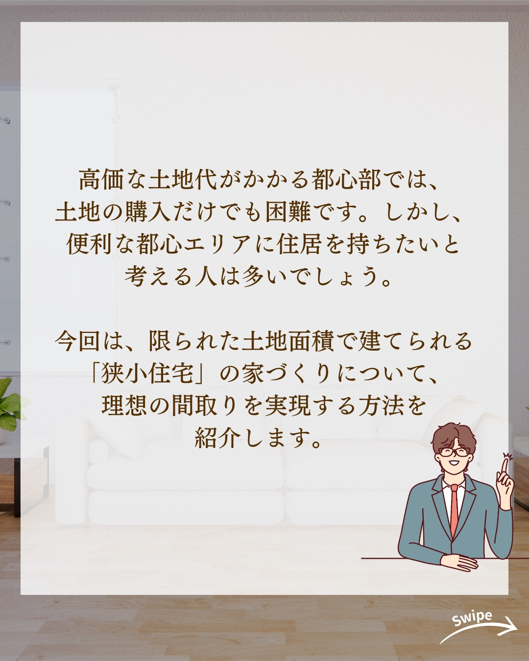 知らないと損する！狭小住宅の間取り作りのコツについてご紹介！...