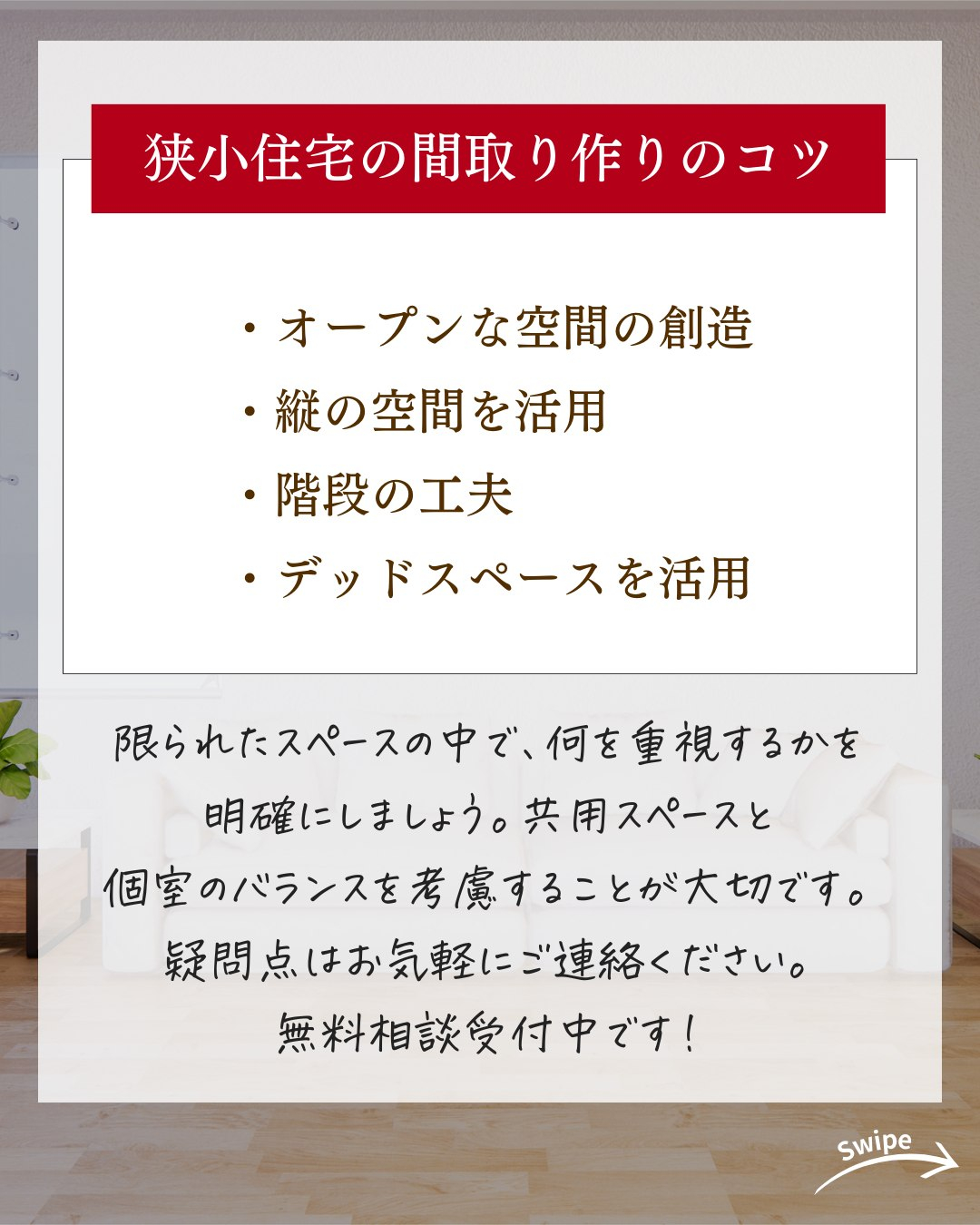 知らないと損する！狭小住宅の間取り作りのコツについてご紹介！...