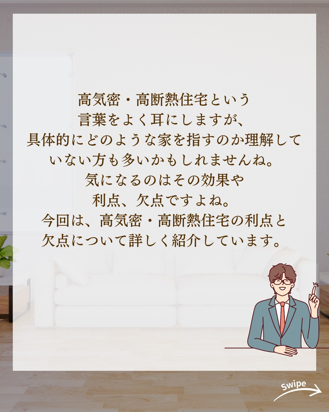 高気密・高断熱住宅のメリット・デメリットとは？ついてご紹介！...