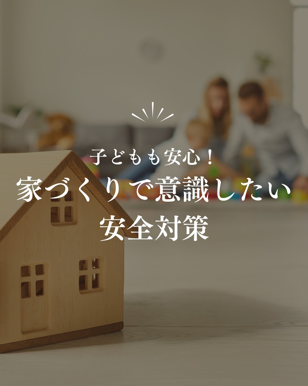 家族みんなが安心して暮らせる住まいを目指すなら、子どもの安全...