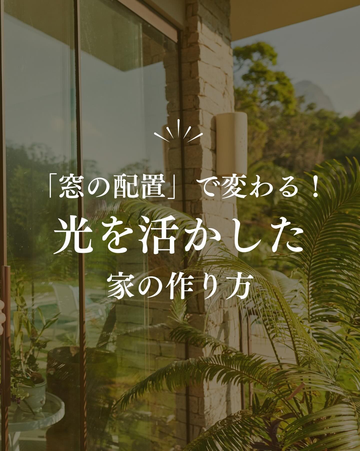 家づくりで重要な要素のひとつが「光の取り入れ方」。