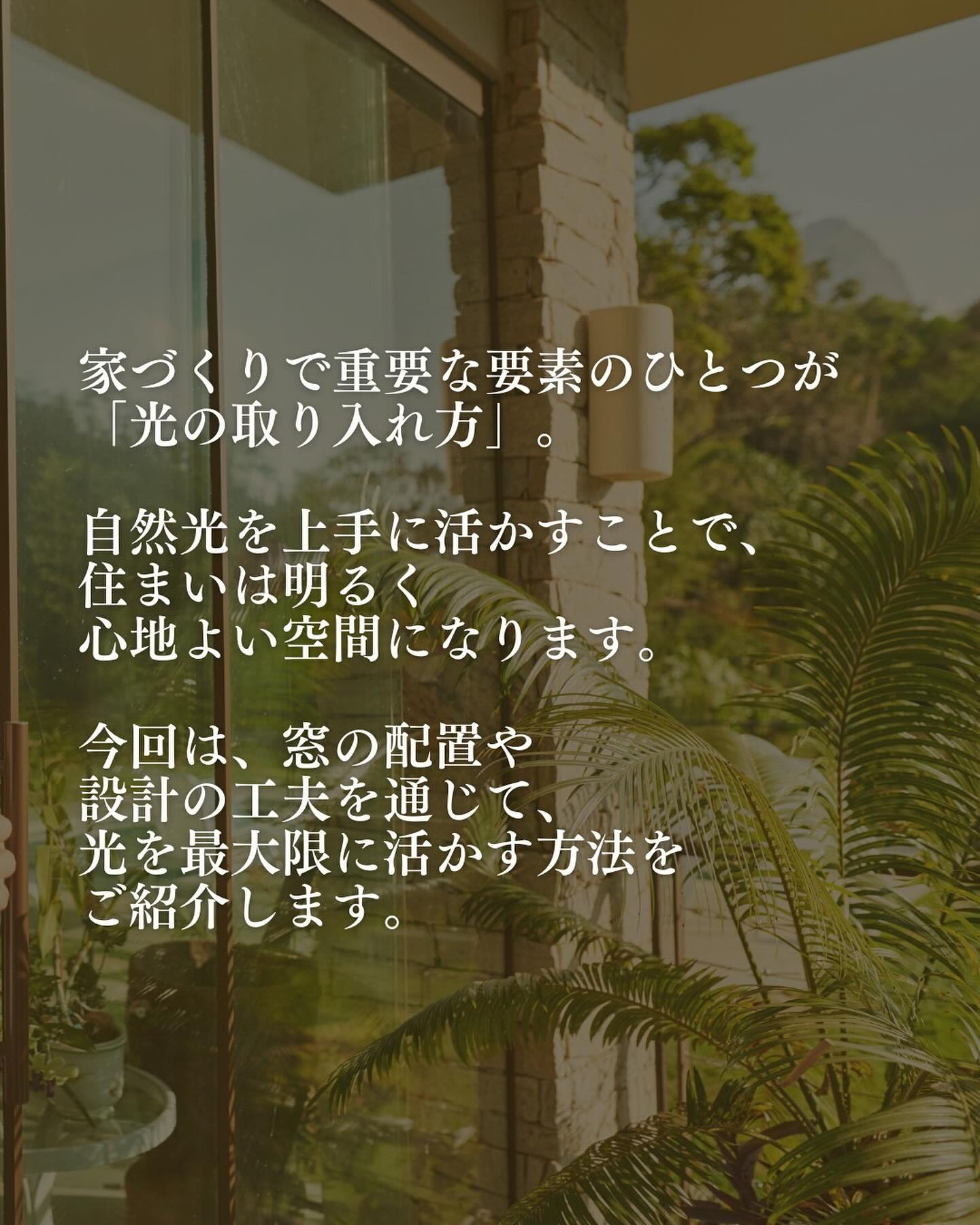 家づくりで重要な要素のひとつが「光の取り入れ方」。