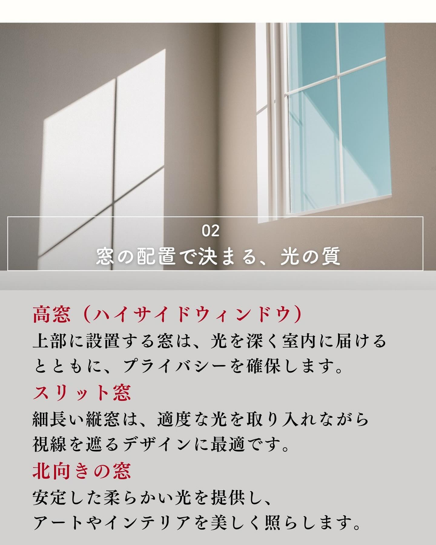 家づくりで重要な要素のひとつが「光の取り入れ方」。