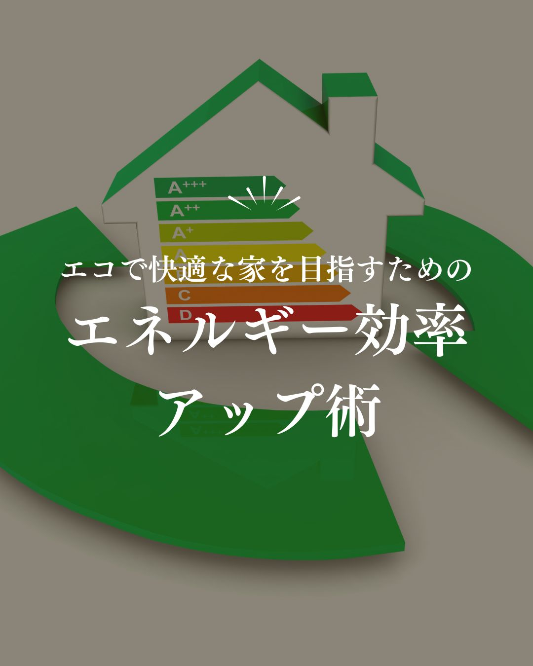 エコで快適な暮らしを実現するためには、エネルギー効率を高める...