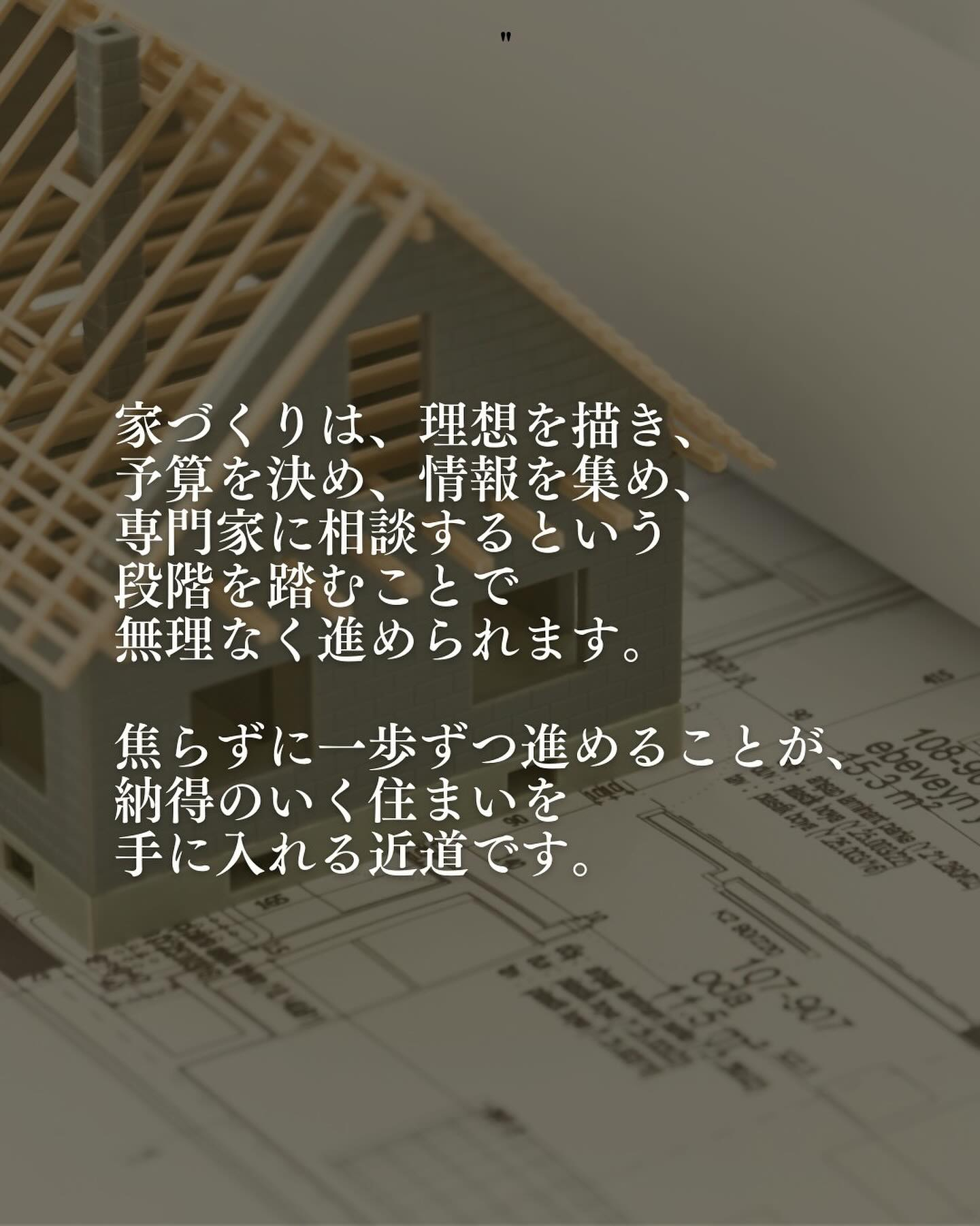 家を建てたいと考えたとき、多くの人が最初に「何から始めればい...