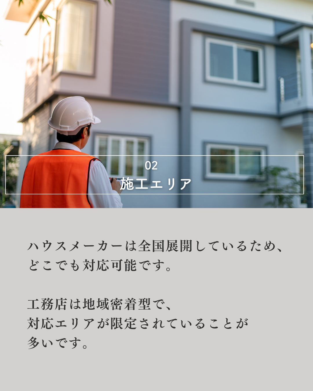 ハウスメーカーと工務店の違いは？🏠