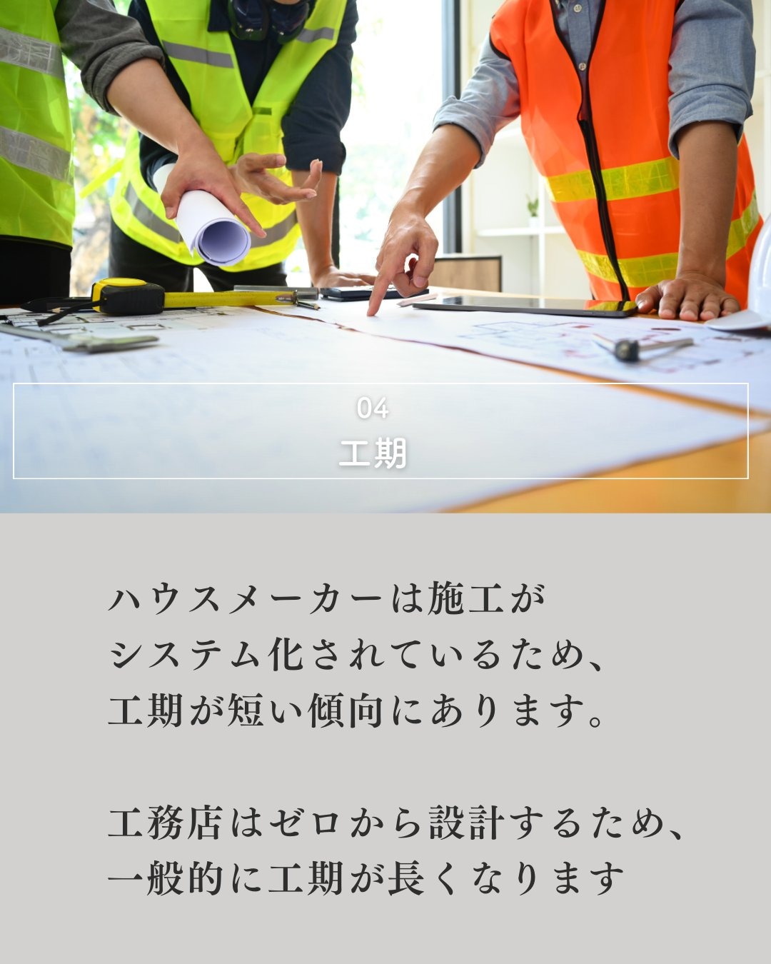 ハウスメーカーと工務店の違いは？🏠