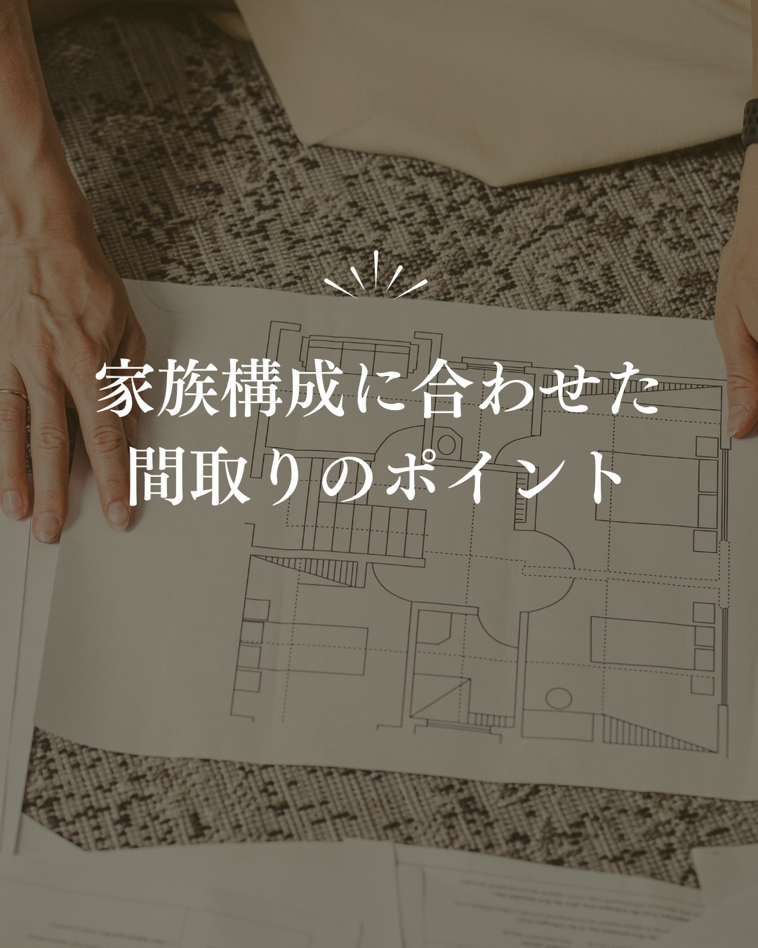 家づくりを考えるうえで欠かせないのが「間取り」