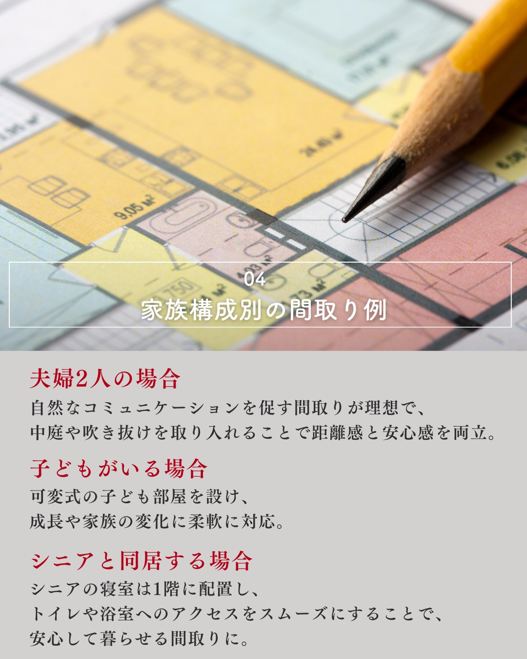 家づくりを考えるうえで欠かせないのが「間取り」