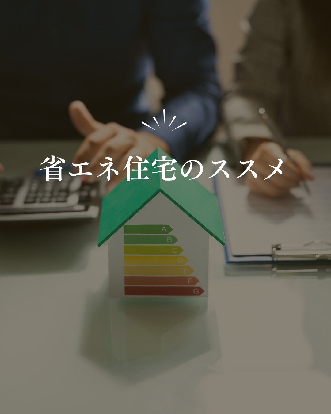 これからの家選びで重要視されているのが「省エネ住宅」