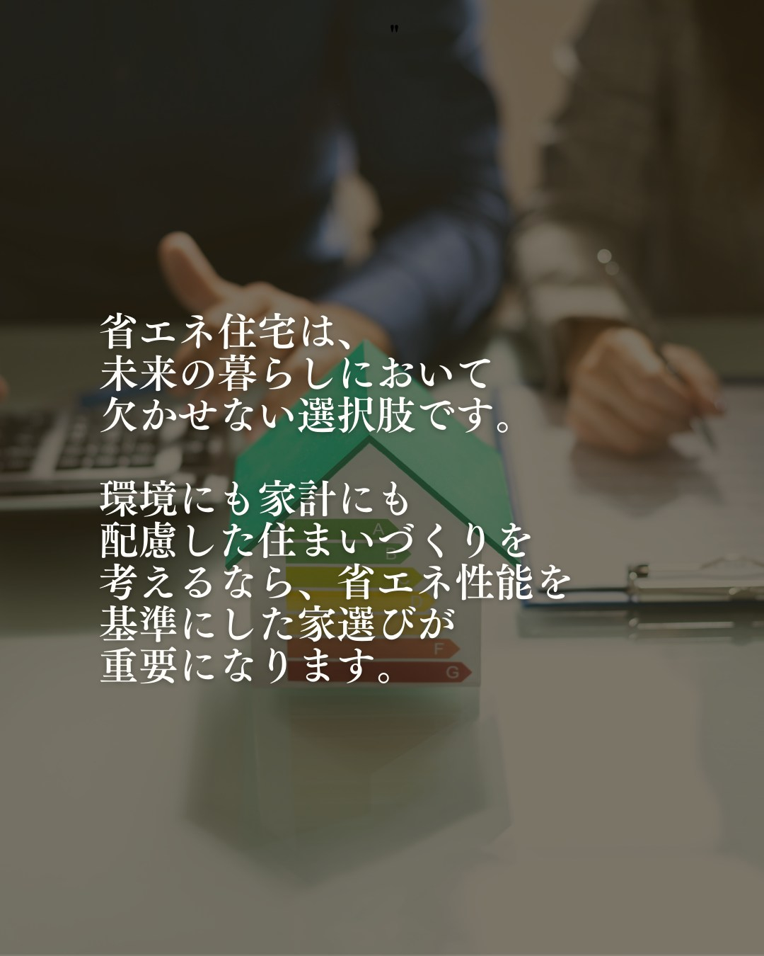 これからの家選びで重要視されているのが「省エネ住宅」