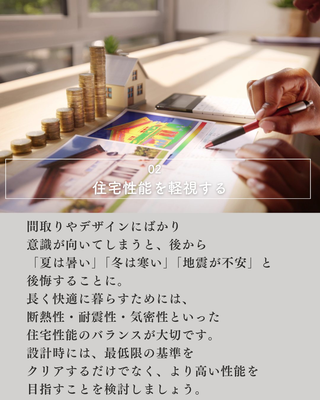 「家づくりは3回目でやっと成功する」と言われることもあるほど...