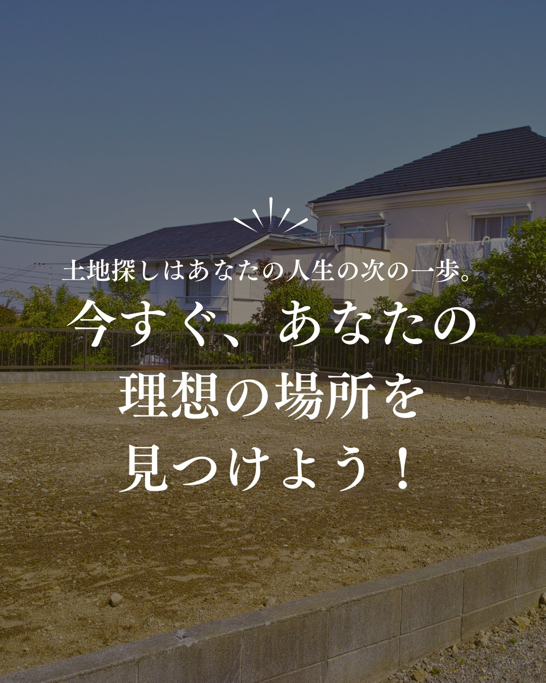 土地探しでは、予算やエリア、条件の優先順位を明確にして、イン...