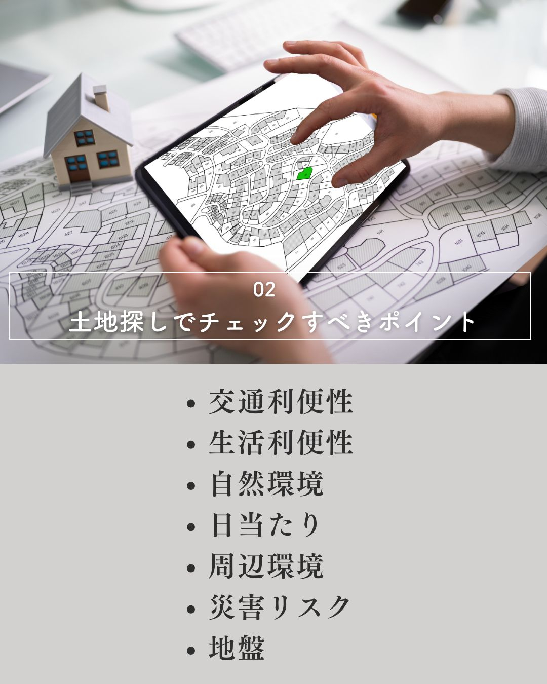 土地探しでは、予算やエリア、条件の優先順位を明確にして、イン...