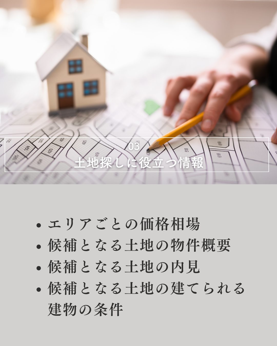 土地探しでは、予算やエリア、条件の優先順位を明確にして、イン...