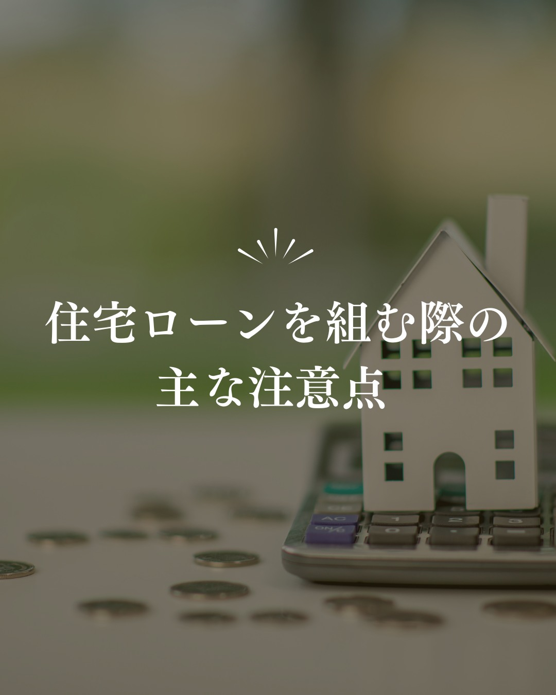 🏠 住宅ローンを組む際の主な注意点🏠