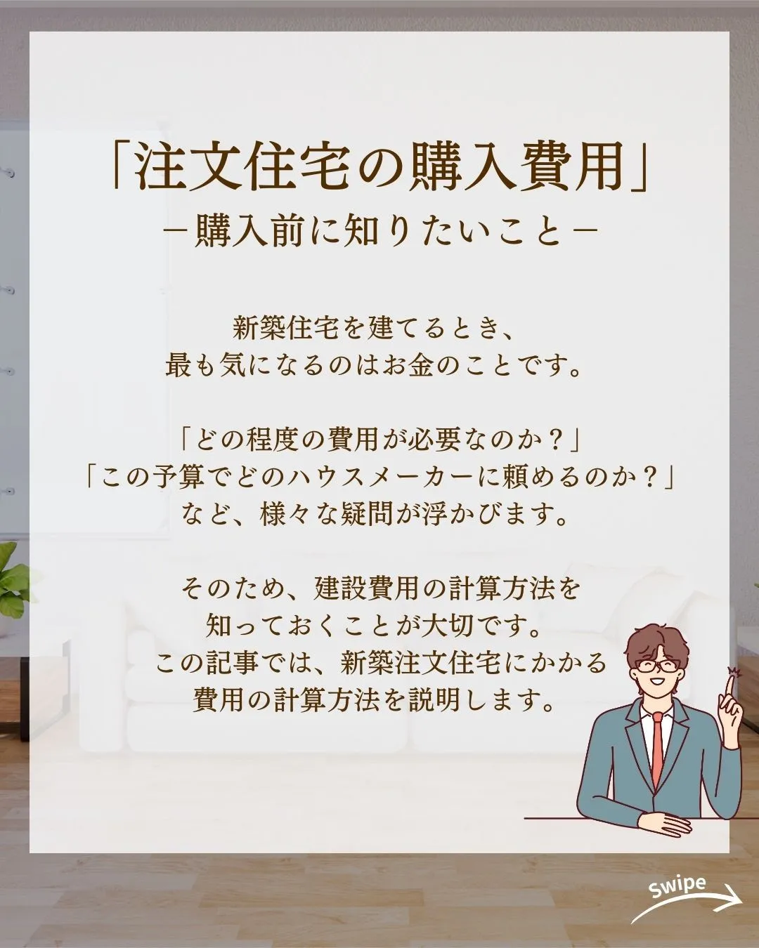 注文住宅の具体的な購入費用をご紹介！🌱