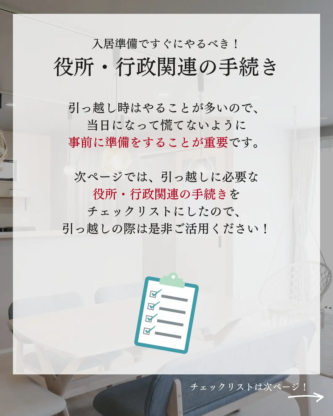 入居準備でやるべき！チェックリスト