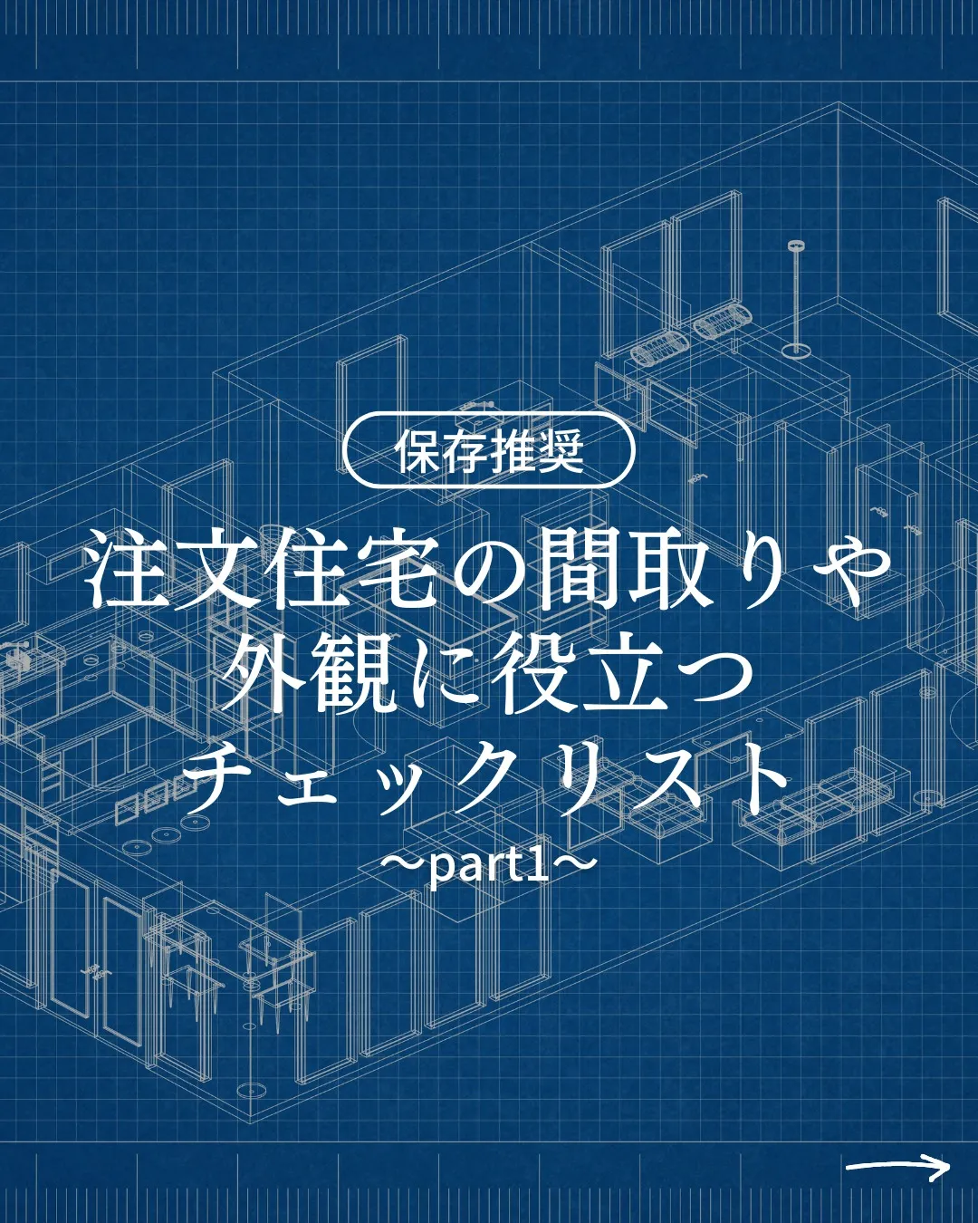 注文住宅の間取りや外観に役立つチェックリストpart1ついて...