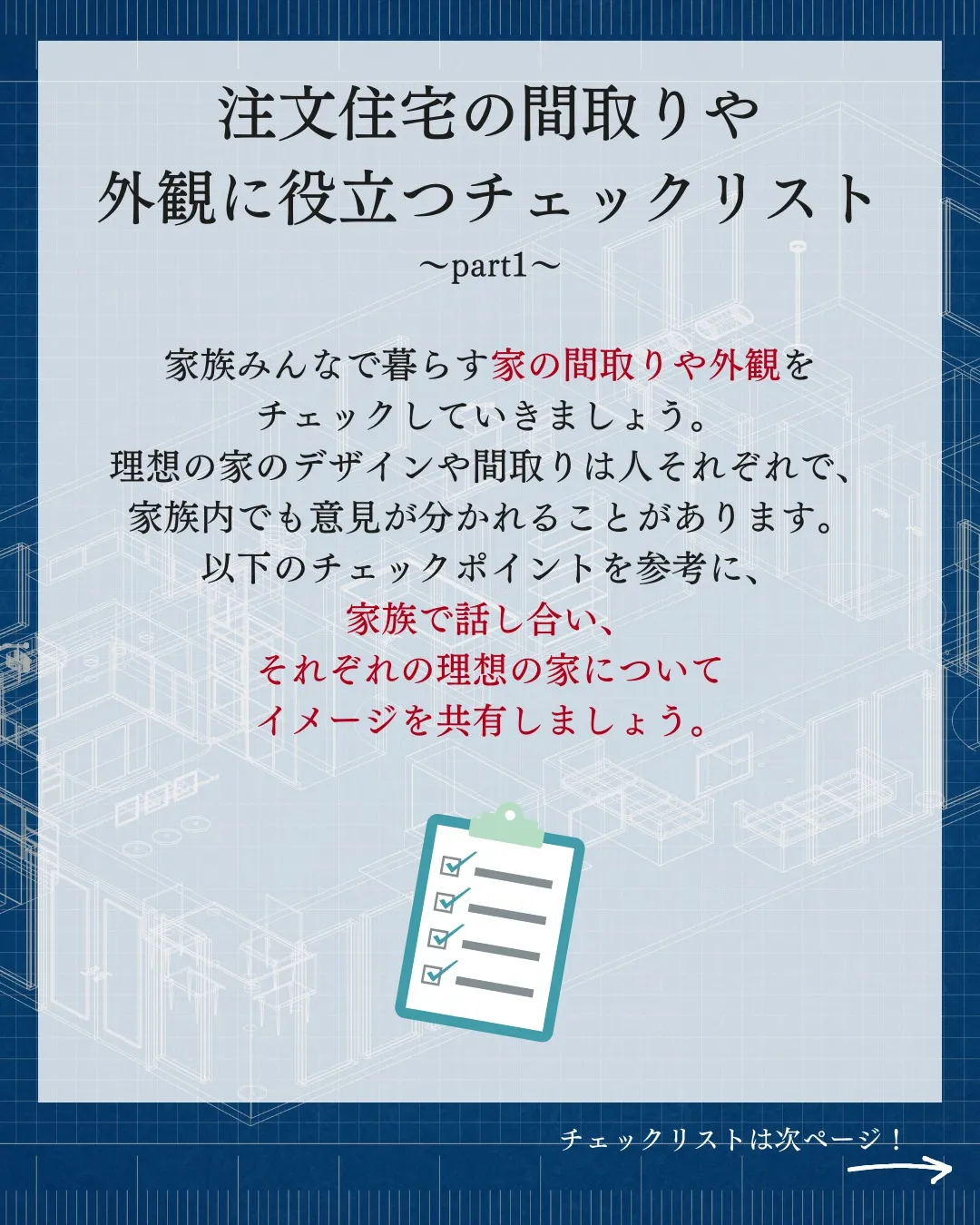 注文住宅の間取りや外観に役立つチェックリストpart1ついて...