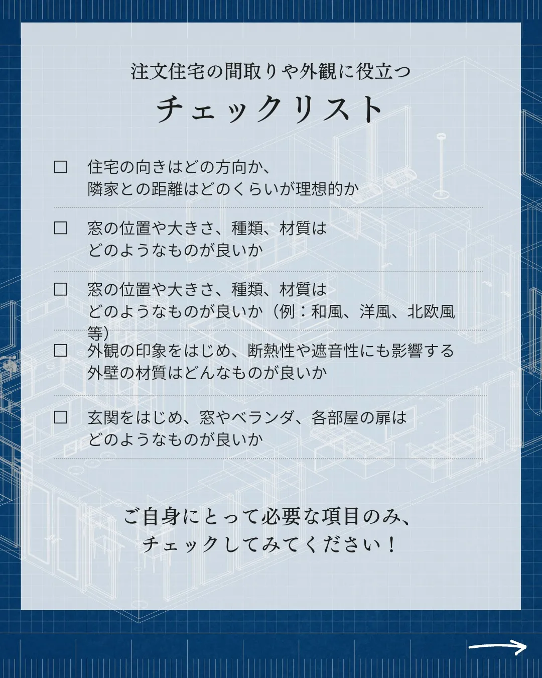 注文住宅の間取りや外観に役立つチェックリストpart1ついて...