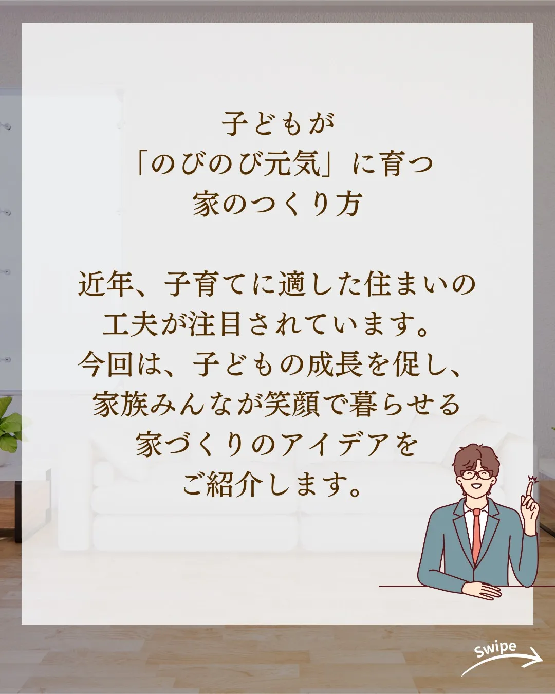 子どもが「のびのび元気」に育つ家のつくり方ついてご紹介！🌱