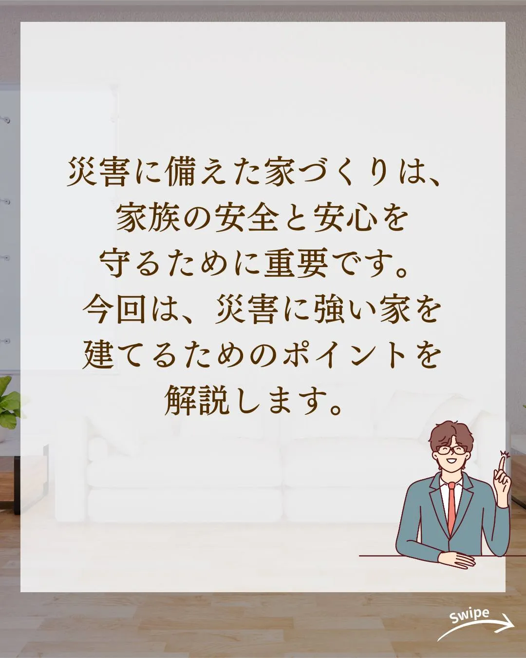 災害に強い家とはどんな家？ついてご紹介！🌱