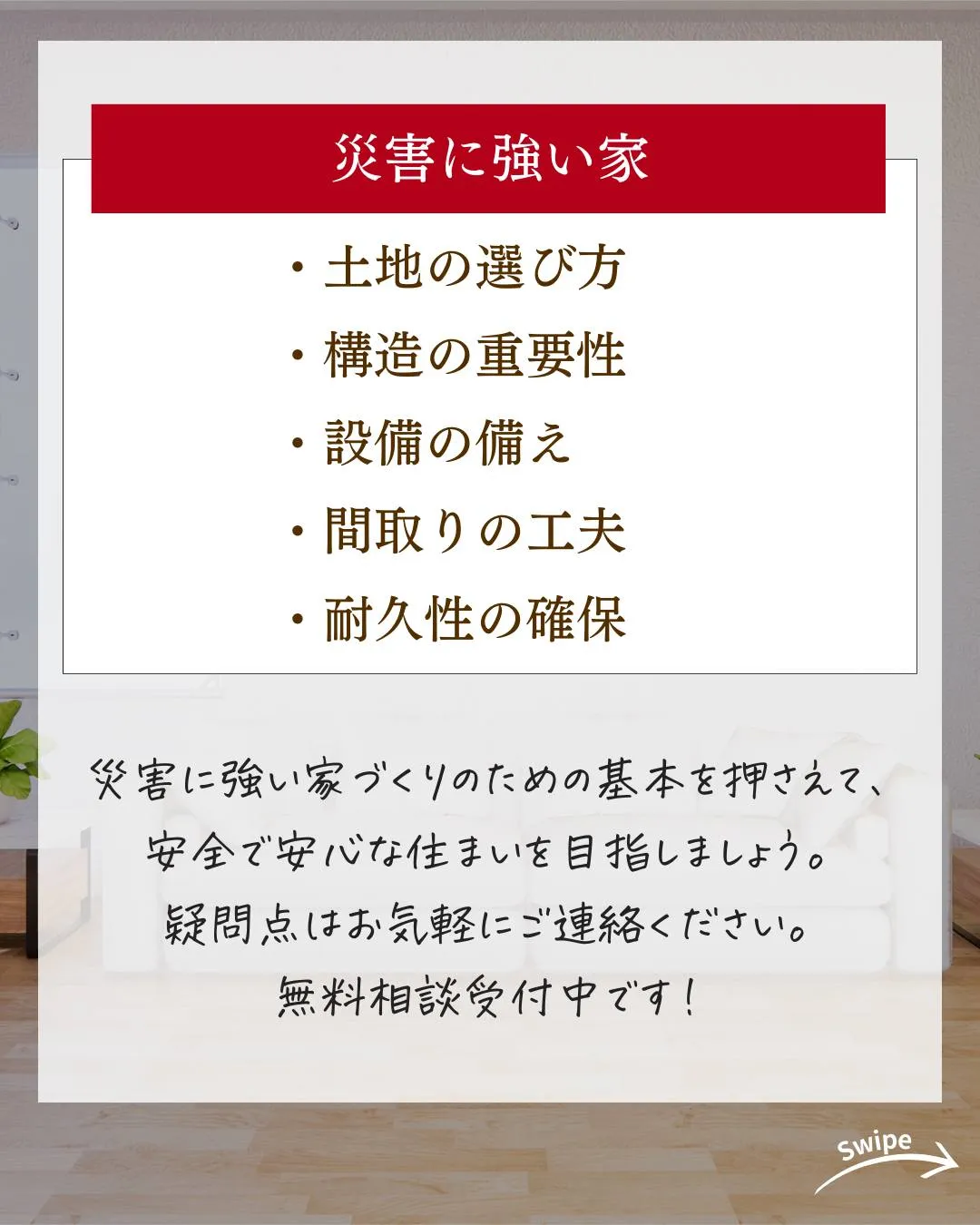 災害に強い家とはどんな家？ついてご紹介！🌱