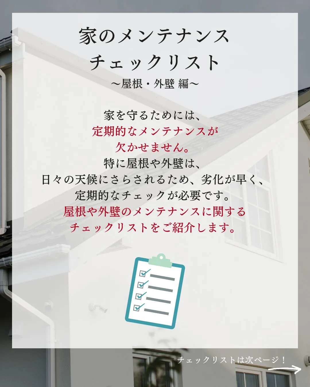 家のメンテナンスチェックリスト～屋根・外壁 編～ついてご紹介...