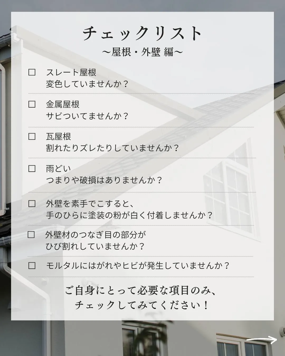 家のメンテナンスチェックリスト～屋根・外壁 編～ついてご紹介...