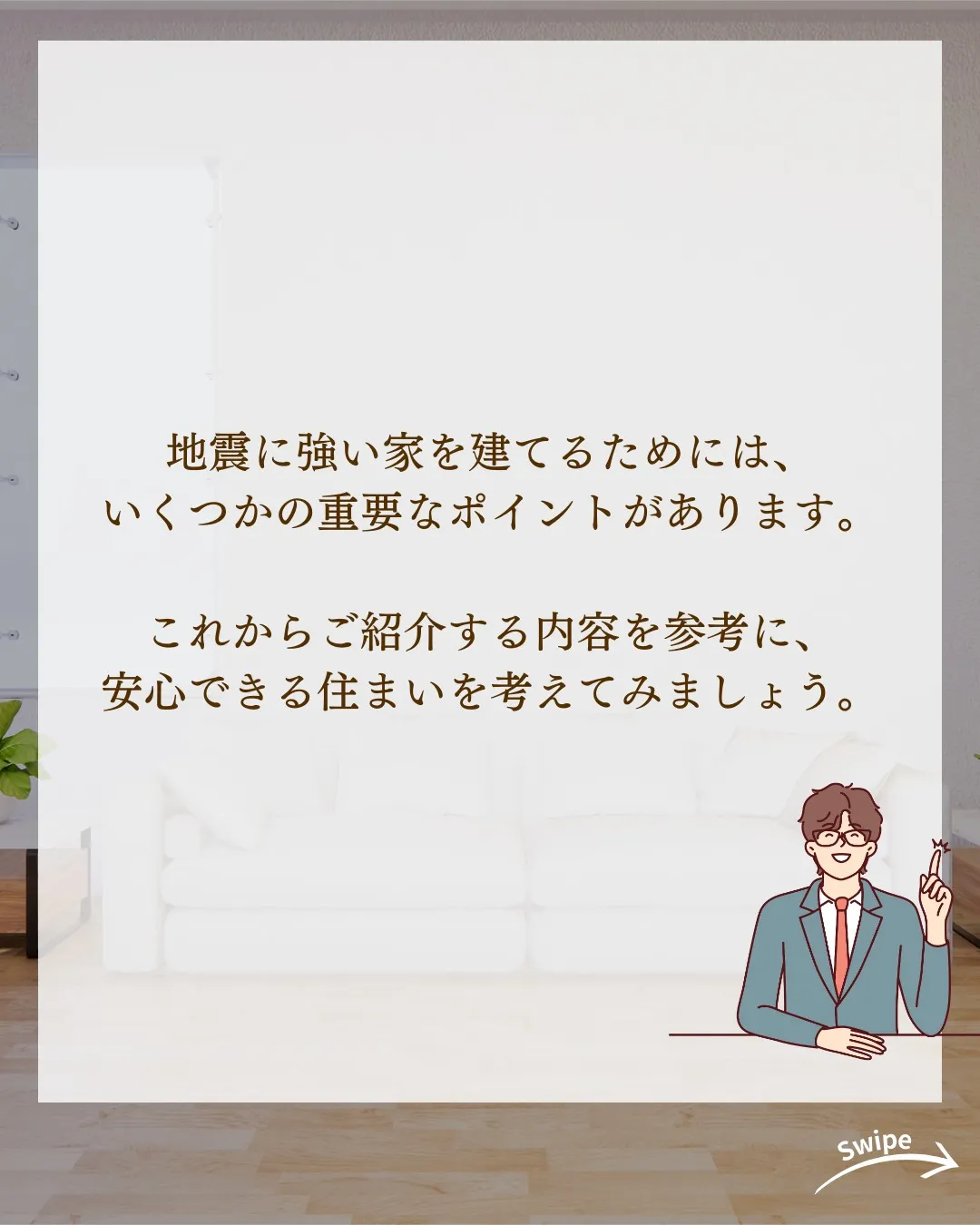 地震に強い家を 建てるためには