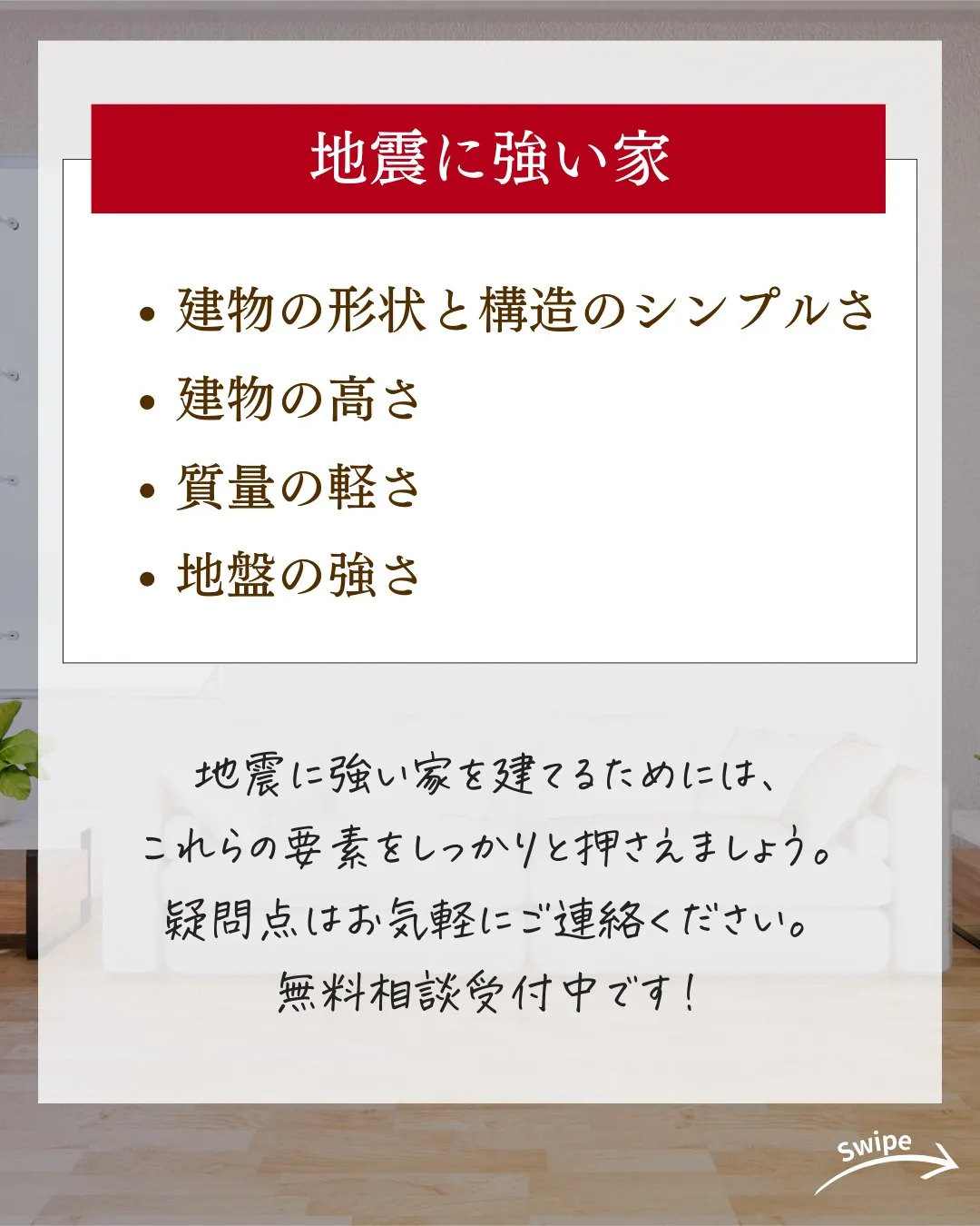 地震に強い家を 建てるためには