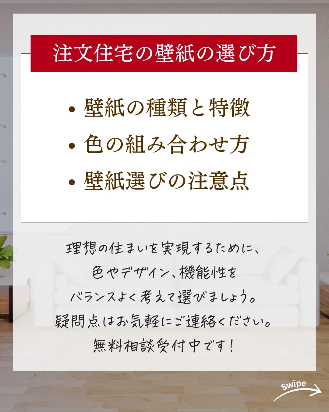 注文住宅の壁紙の選び方