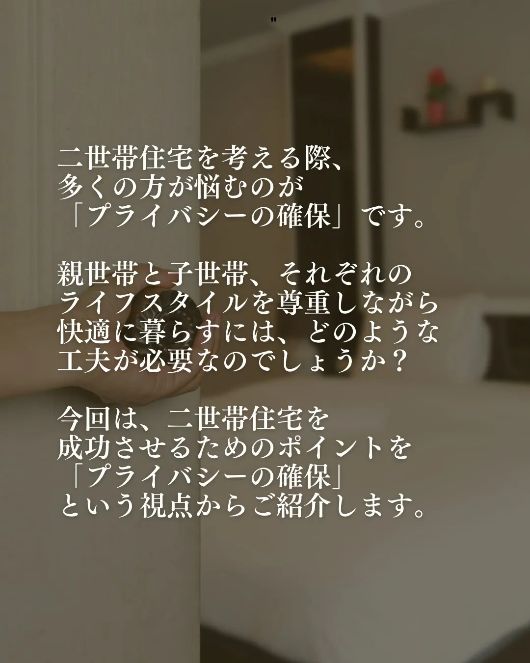 二世帯住宅を考える際、多くの方が悩むのが「プライバシーの確保...