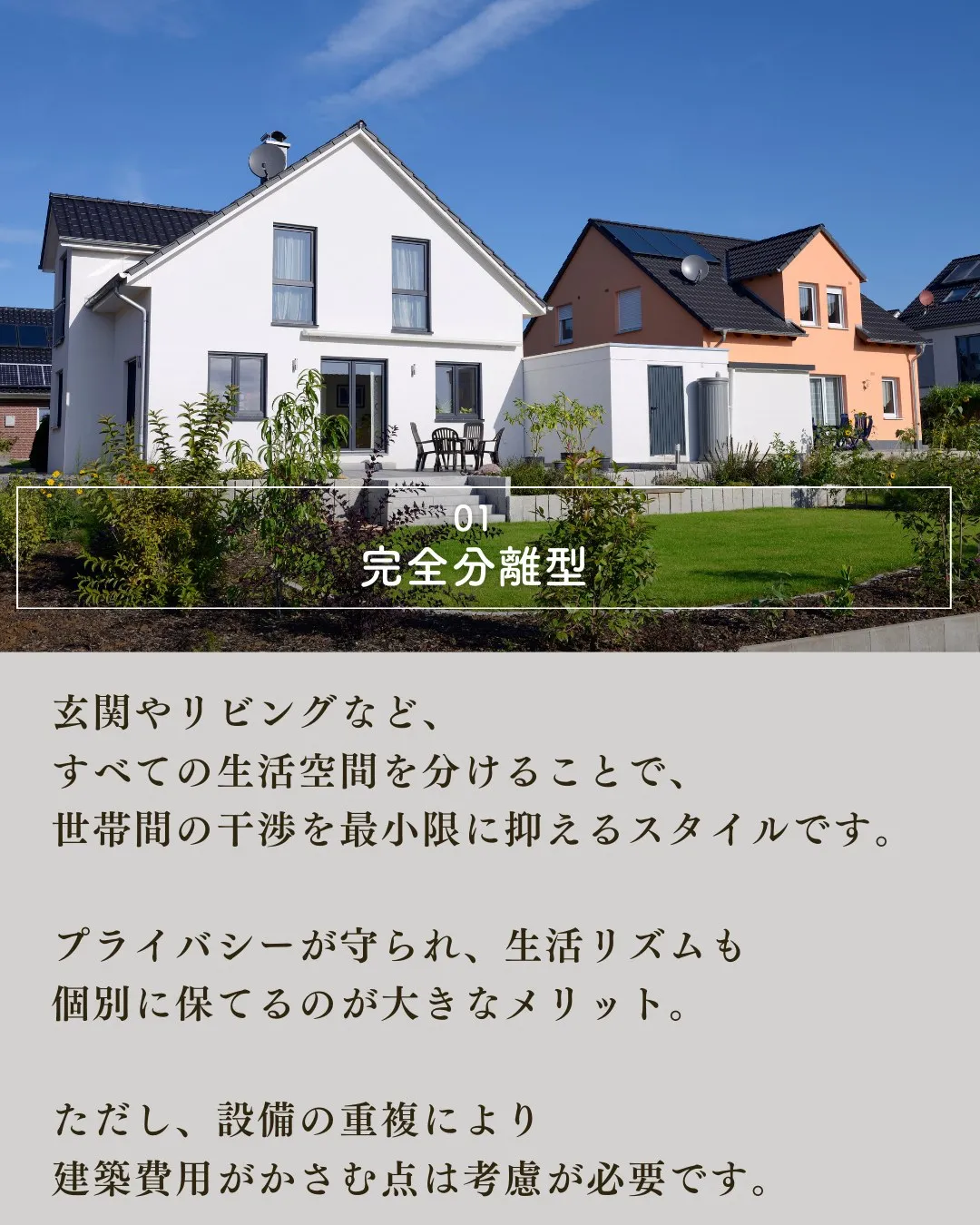 二世帯住宅を考える際、多くの方が悩むのが「プライバシーの確保...