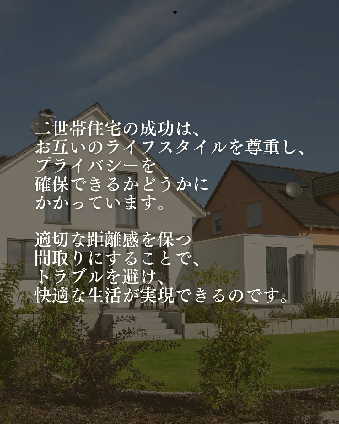 二世帯住宅を考える際、多くの方が悩むのが「プライバシーの確保...