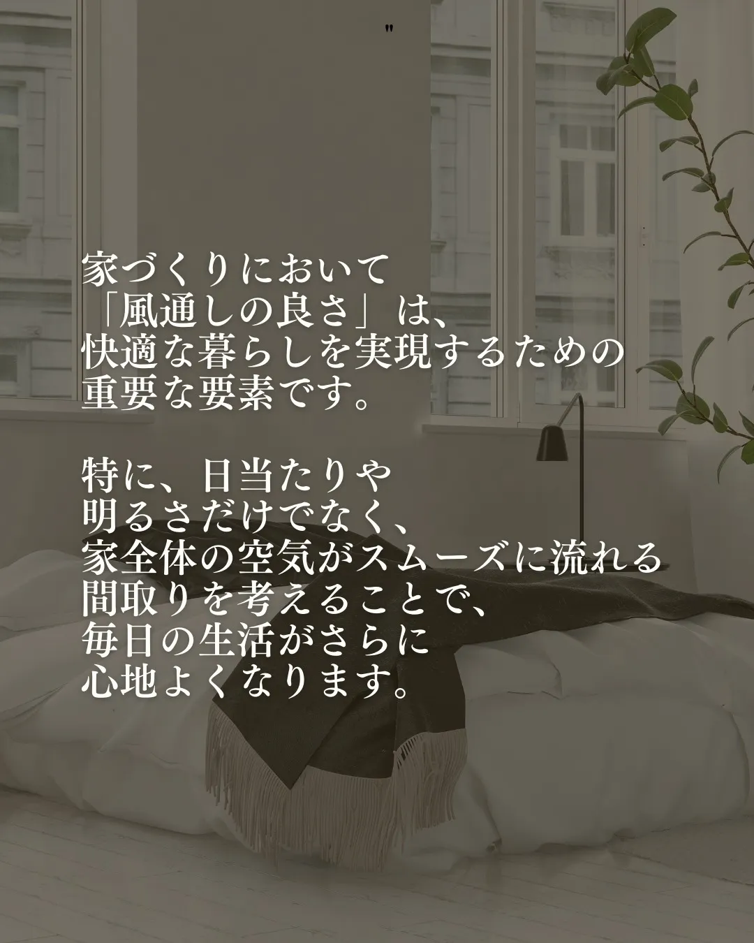 家づくりにおいて「風通しの良さ」は、快適な暮らしを実現するた...