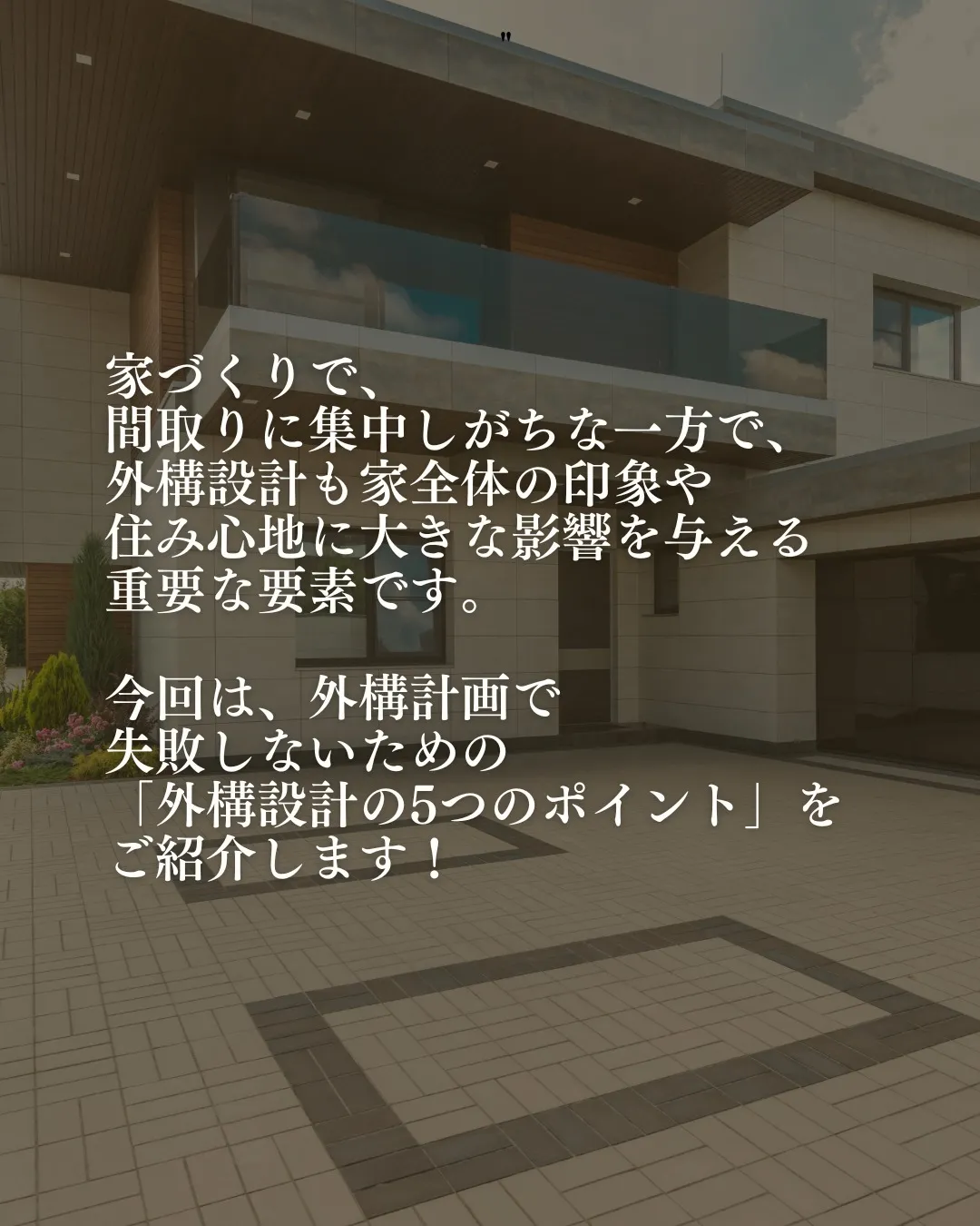 家づくりで間取りに集中しがちな一方で、外構設計も家全体の印象...