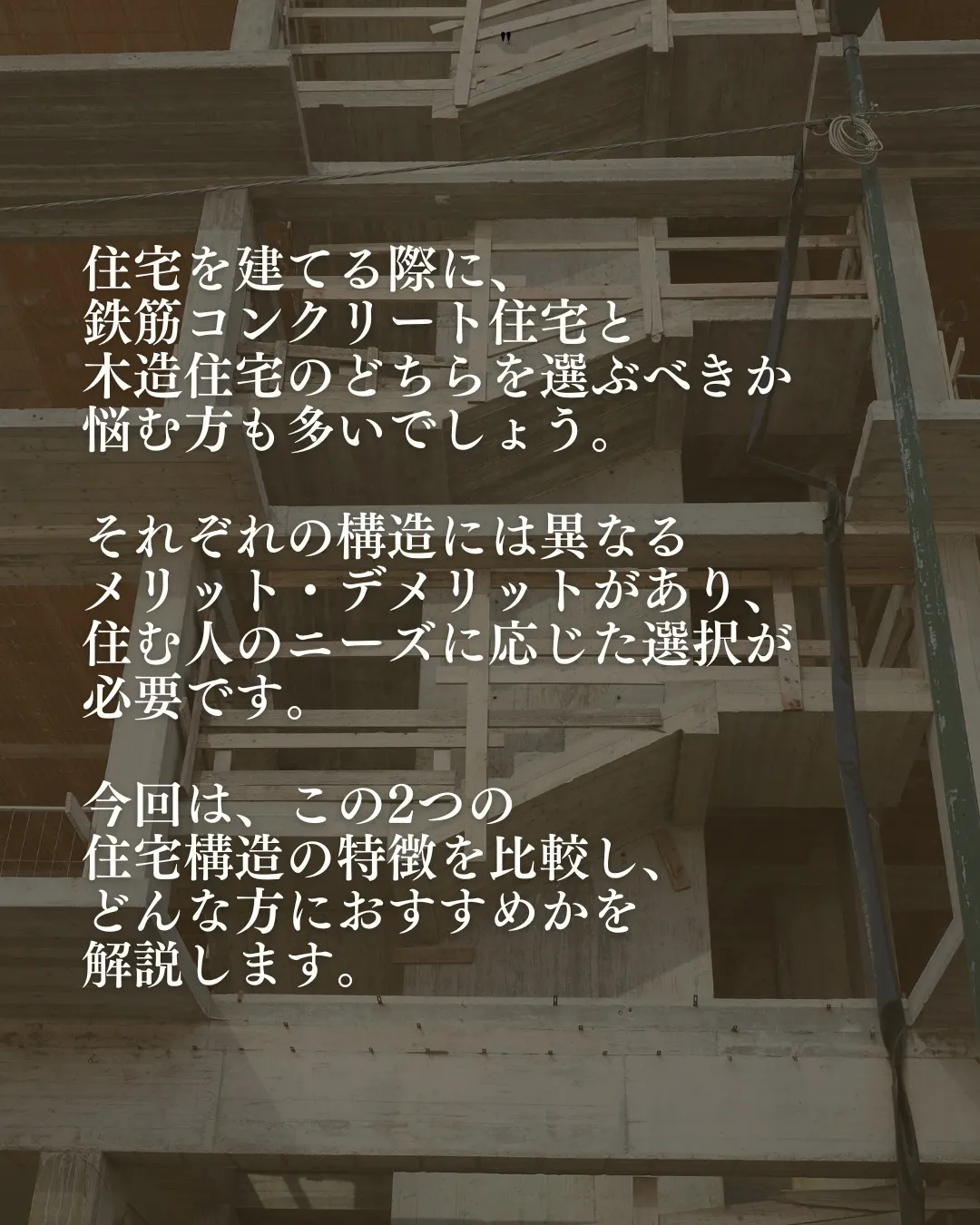 住宅を建てる際に、鉄筋コンクリート住宅と木造住宅のどちらを選...