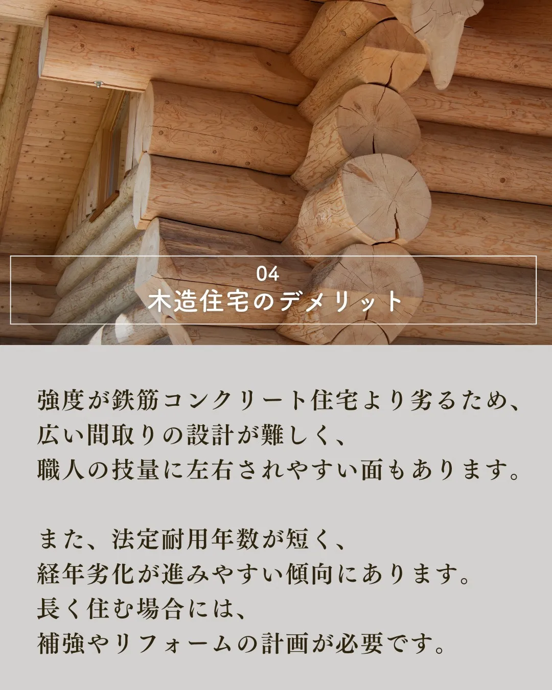 住宅を建てる際に、鉄筋コンクリート住宅と木造住宅のどちらを選...