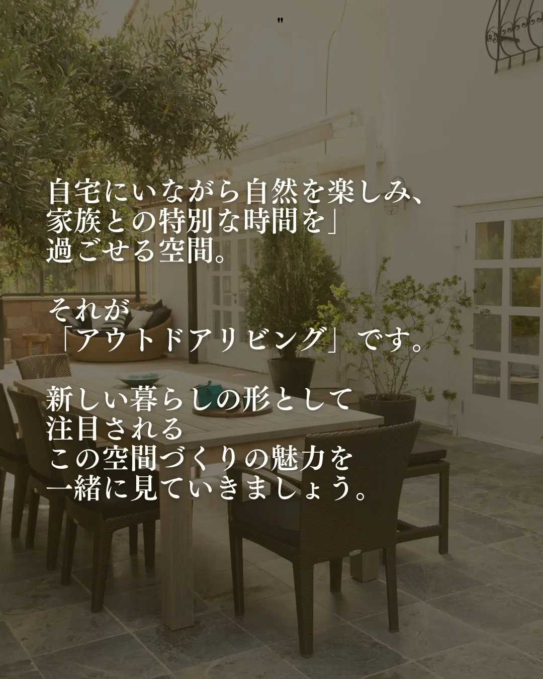 自宅にいながら自然を楽しみ、家族との特別な時間を過ごせる空間...