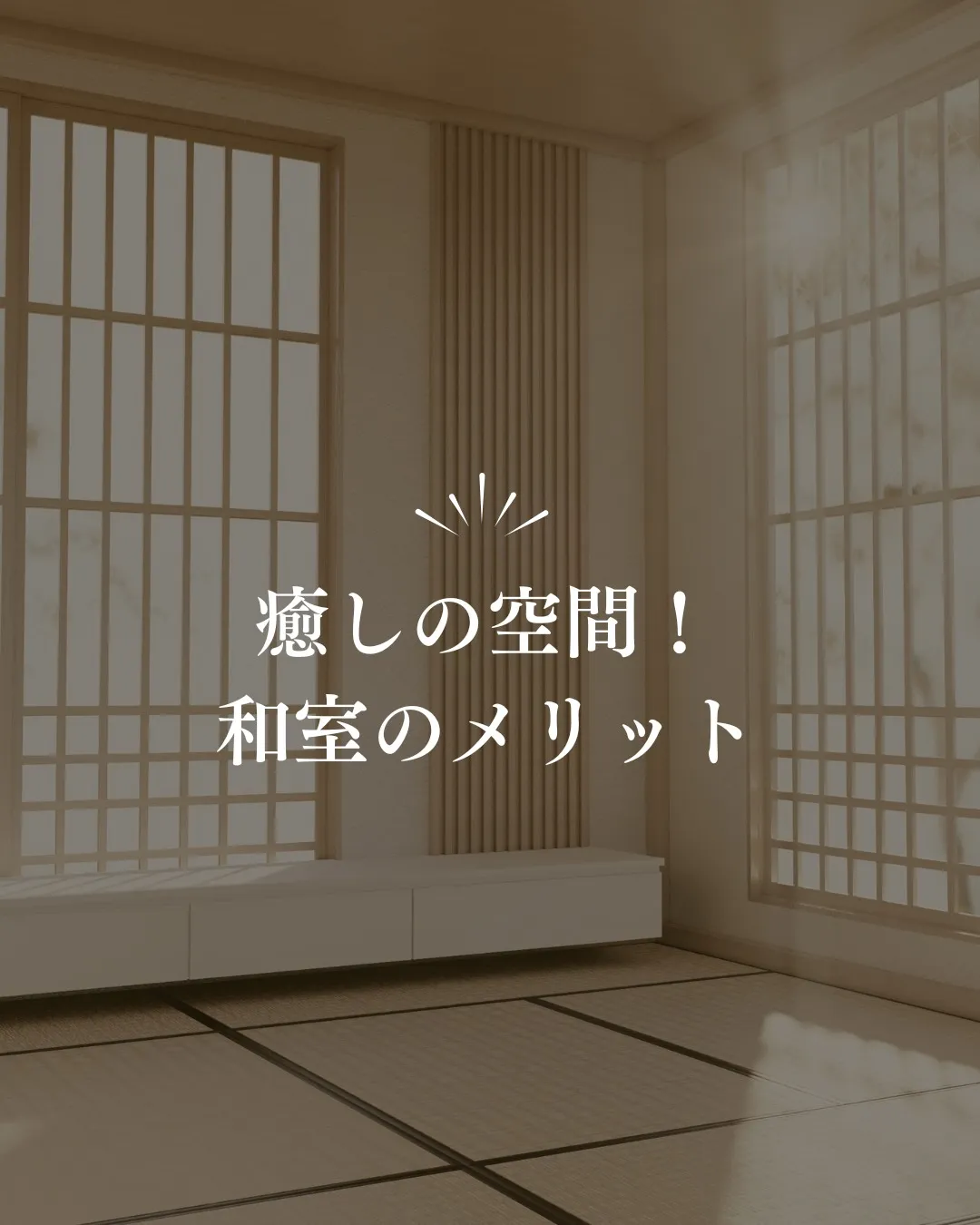 和室を設けるかどうか悩む人も多いのでは？