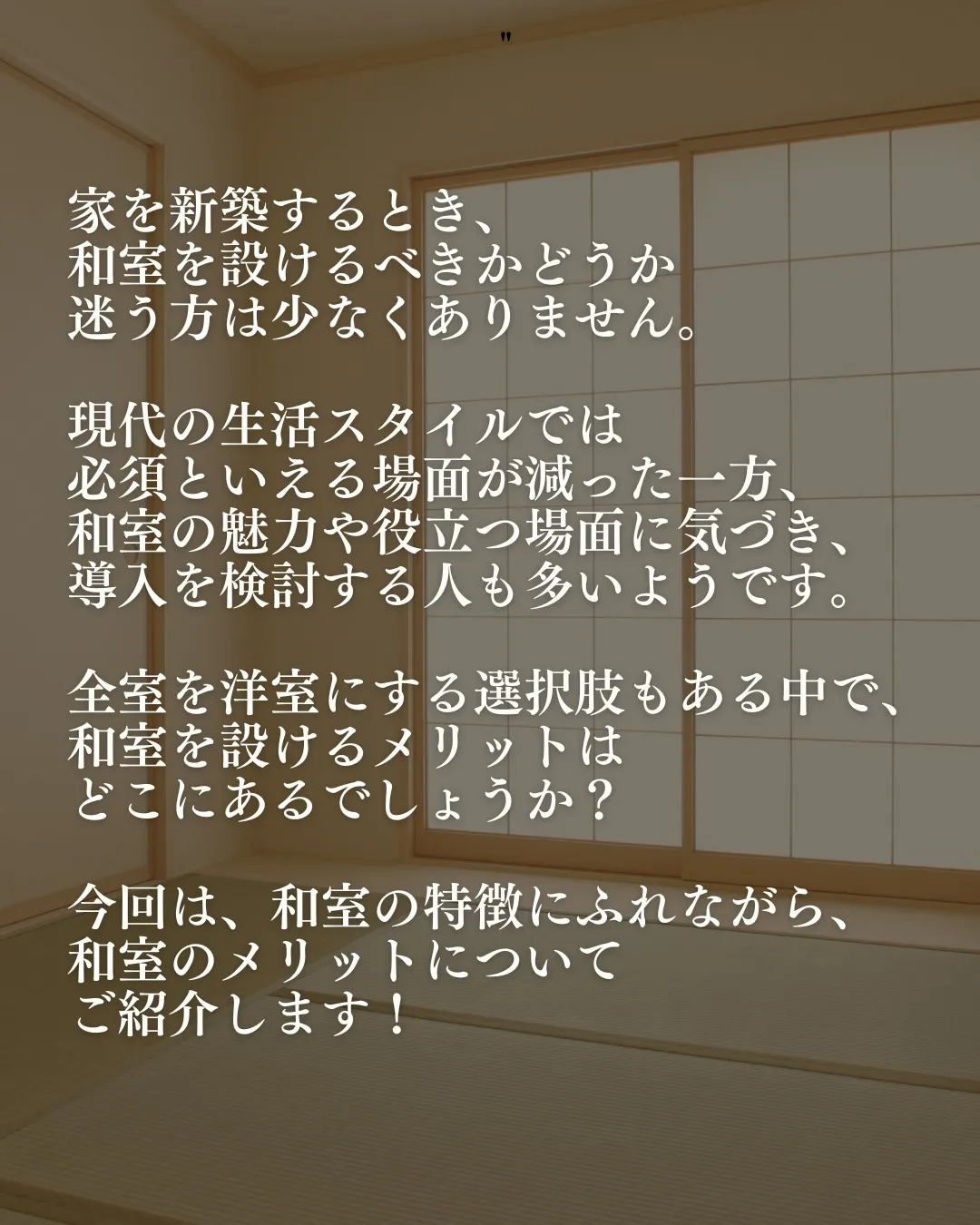 和室を設けるかどうか悩む人も多いのでは？