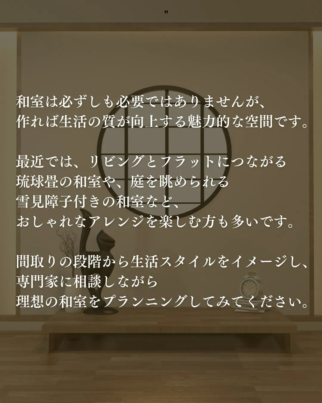 和室を設けるかどうか悩む人も多いのでは？