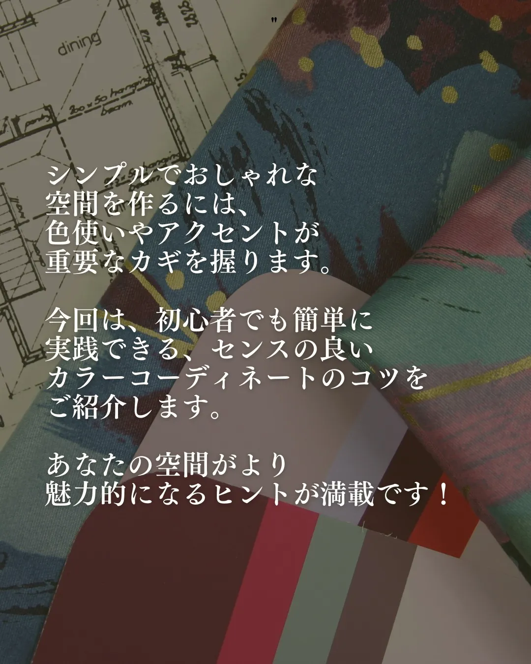 シンプルでおしゃれな空間を作るには、色使いやアクセントが重要...