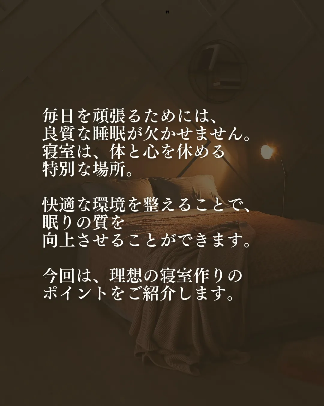 毎日を頑張るためには、良質な睡眠が欠かせません。