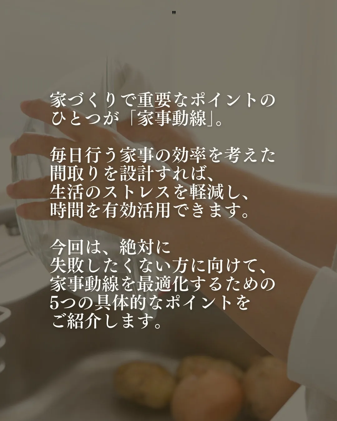 家づくりで重要なポイントのひとつが「家事動線」。