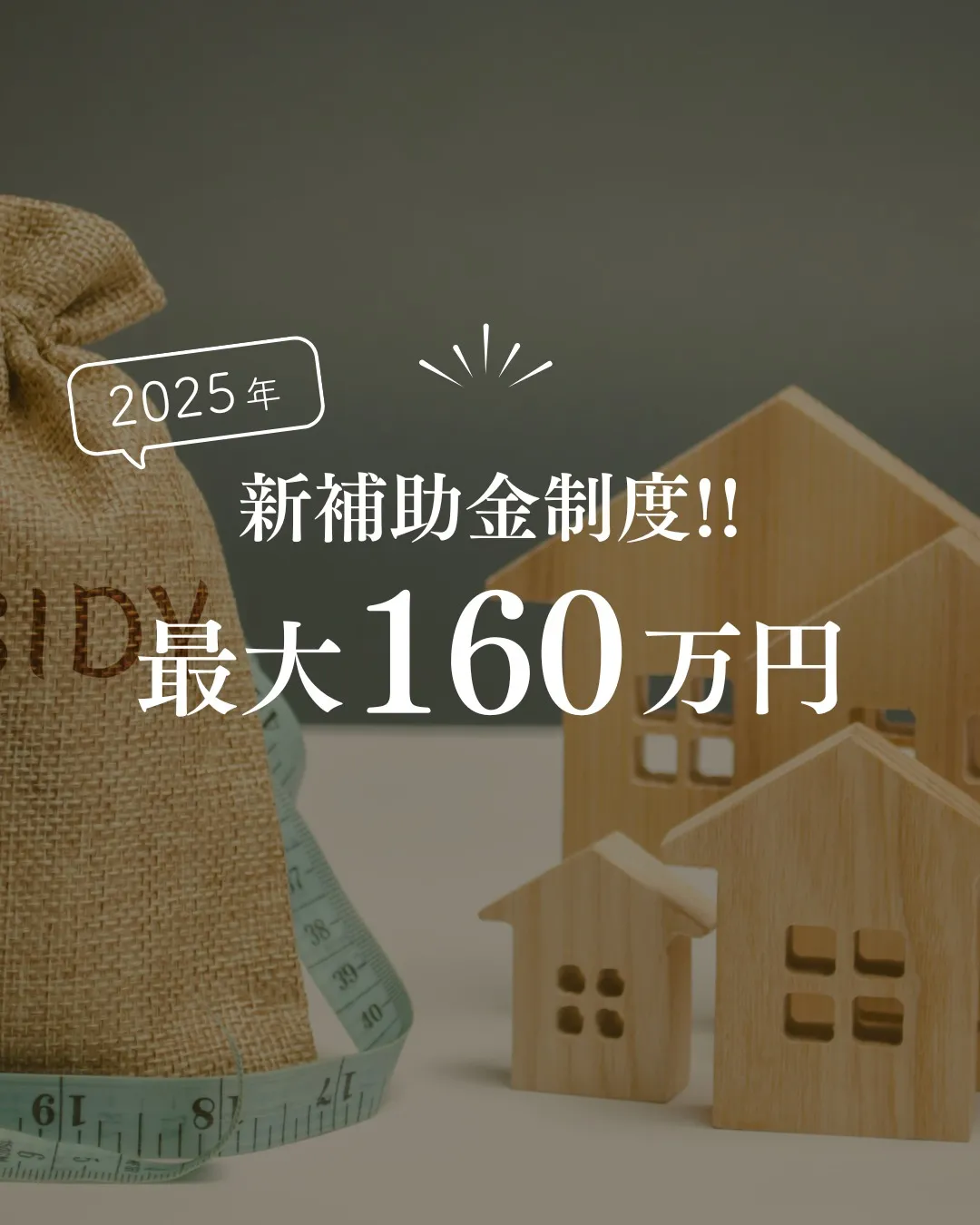 新しい補助金制度、ついにスタート！最大160万円！！